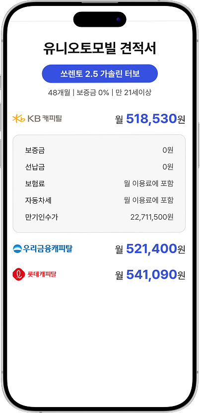 유니오토모빌 견적스